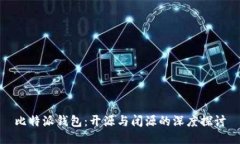 比特派钱包：开源与闭源的深度探讨