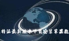 比特派最新版本下载安装苹果教程