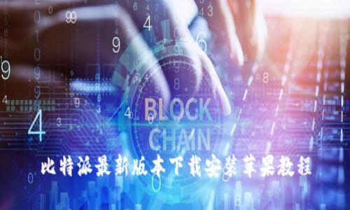 比特派最新版本下载安装苹果教程