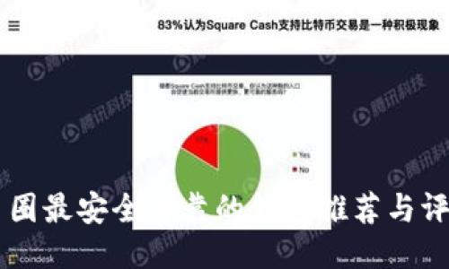 币圈最安全可靠的钱包推荐与评估