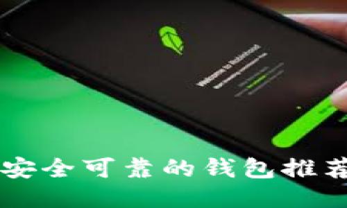 币圈最安全可靠的钱包推荐与评估