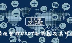 如何有效管理USDT冷钱包及其可追溯性