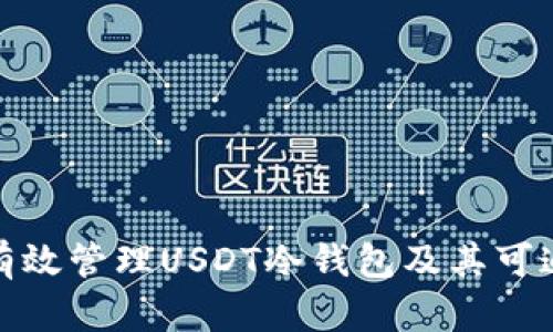 如何有效管理USDT冷钱包及其可追溯性
