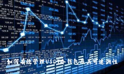 如何有效管理USDT冷钱包及其可追溯性