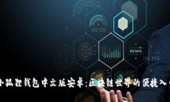 小狐狸钱包中文版安卓：区块链世界的便捷入口