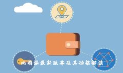 比特派最新版本及其功能解读