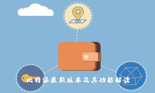比特派最新版本及其功能解读