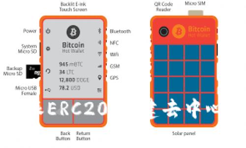 深入解析比特派ERC20：构建去中心化金融的桥梁