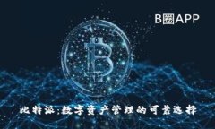 比特派：数字资产管理的可靠选择