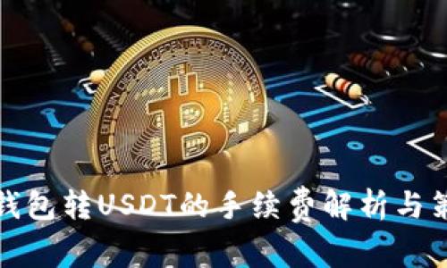 冷钱包转USDT的手续费解析与策略