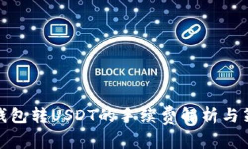 冷钱包转USDT的手续费解析与策略