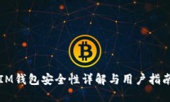 IM钱包安全性详解与用户指南