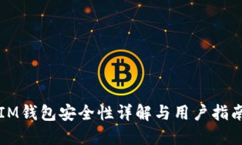 IM钱包安全性详解与用户指南