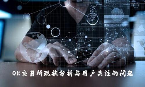 OK交易所现状分析与用户关注的问题