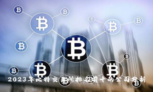 2023年比特交易所排名前十的公司分析