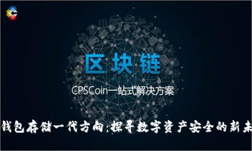 冷钱包存储一代方向：探寻数字资产安全的新未来