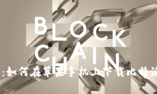 全面解析：如何在苹果手机上下载比特派钱包App