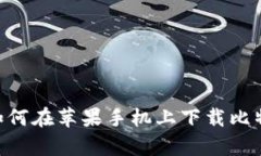 全面解析：如何在苹果手机上下载比特派钱包A