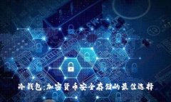 冷钱包：加密货币安全存储的最佳选择