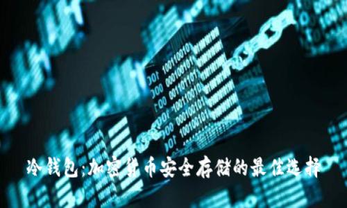 冷钱包：加密货币安全存储的最佳选择