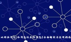 比特派钱包：冷钱包还是热钱包？全面解析与使