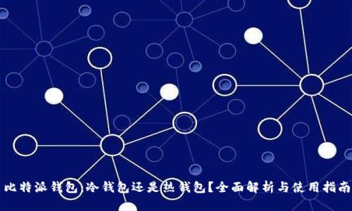 比特派钱包：冷钱包还是热钱包？全面解析与使用指南