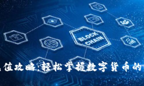 比特派充值攻略：轻松掌握数字货币的入门之道