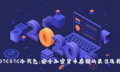 OTCBTC冷钱包：安全加密货币存储的最佳选择
