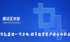冷钱包存储一代方向：探寻数字资产安全的新未