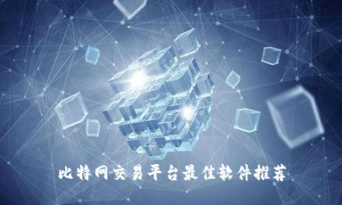比特网交易平台最佳软件推荐