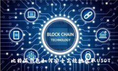  比特派钱包如何安全高效地收取USDT