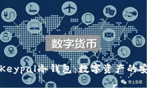 深入解析Keypal冷钱包：数字资产的安全护航者