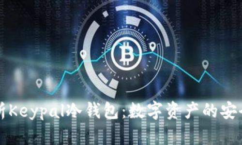 深入解析Keypal冷钱包：数字资产的安全护航者