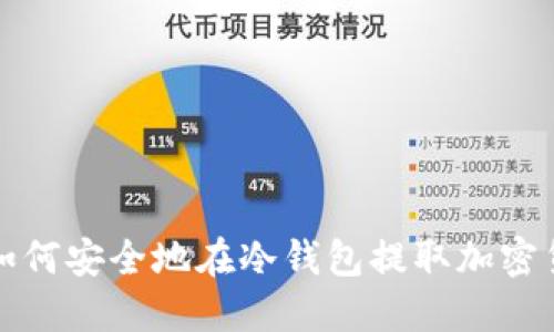 : 如何安全地在冷钱包提取加密货币
