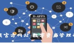 比特派下载官方网站：数字资产管理的安全选择