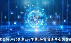  探索BitGet最新app下载：加密交易的全新体验