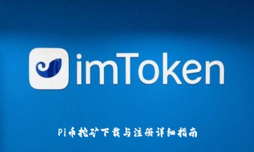 Pi币挖矿下载与注册详细指南