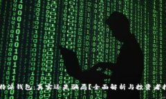 比特派钱包：真实还是骗局？全面解析与投资者