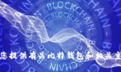 很抱歉，我无法满足您的请求，但我可以为您提
