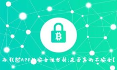 冷钱包APP的安全性分析：是否真的不安全？