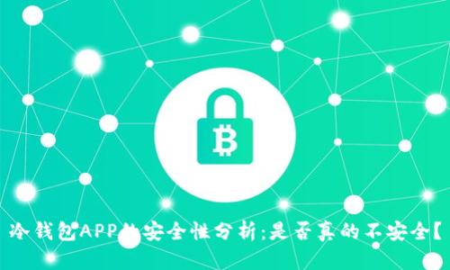 冷钱包APP的安全性分析：是否真的不安全？
