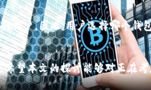 冷链钱包的安全性探讨：真相与误区

关键词：冷链钱包, 安全性, 加密货币/guanjianci

一、冷链钱包的基本概念
冷链钱包是用来安全存储加密货币的一种设备。相比较热钱包，冷链钱包不与互联网连接，因而有效降低了黑客攻击的风险。许多投资者选择冷链钱包来保护他们的数字资产，以应对近些年在加密货币市场中频繁发生的安全事件。

冷链钱包有不同的形式，包括硬件钱包、纸钱包等。硬件钱包是一种物理设备，能够将用户的私钥存储在安全的介质中，纸钱包则是将私钥和公钥打印在纸上，用户通常会将其妥善保管。无论是何种形式，冷链钱包的核心目的是保证私钥的安全性，从而确保加密货币的安全。

二、冷链钱包的安全性
冷链钱包的主要安全特性是“离线”存储。在没有网络连接的情况下，黑客无法通过互联网入侵设备，盗取用户的私钥。此外，大多数冷链钱包在设计时还会采用防篡改、双重认证等安全措施，进一步增强保护力度。

然而，尽管冷链钱包比热钱包更加安全，但其安全性并非绝对。用户在使用冷链钱包时，仍需注意以下几点：第一，设备的购买渠道必须正规，避免从可信度不高或者未知来源购买冷链钱包，以防购买到被篡改的设备。第二，组合密码和恢复种子（seed phrase）的保管务必小心，任何泄露都可能导致资产的丧失。第三，用户定期更新设备固件，以修补潜在的安全漏洞也是一种良好的使用习惯。

三、冷链钱包存在的安全隐患
虽然冷链钱包的安全性相对较高，但仍然存在一些不可忽视的隐患。例如，用户在使用硬件钱包时可能遭遇设备损坏、丢失等问题，从而导致资产无法恢复。此外，纸钱包的保存问题也十分棘手，若没有妥善存放，易遭受水损、火灾等自然灾害。

另一方面，冷链钱包的安全性在很大程度上依赖于用户的操作习惯。如果用户在不安全的环境下输入密码，或者连接到公共网络进行恢复操作，都会为黑客提供可乘之机。因此，最终的安全保障还是需要用户自身具备较强的安全意识与操作技能。

四、冷链钱包的正确使用方法
为了最大程度发挥冷链钱包的安全性，用户在使用过程中需要遵循一些基本原则。首先，冷链钱包在初始配置时，不要连接到互联网，应在离线状态下完成设置，以减少被攻击的风险。其次，选择强密码，并定期更换，避免使用过于简单或常见的密码。此外，对于恢复种子，用户必须做好备份，并将其保存在多个安全地点。

另外，随着科技发展，许多新型冷链钱包开始支撑多种加密货币和跨链功能，用户在选择时应提前做好调查和比较，以选择适合自己需求的产品。同时，密切关注行业动态和冷链钱包的固件更新情况，在发现安全漏洞时，及时更新以确保设备的安全。

五、针对“冷链钱包安全吗？”的几大常见问题
1. 冷链钱包适合所有人吗？
冷链钱包的设计初衷是为了确保长期持有数字资产用户的安全。如果你是频繁交易者，可能更适合用热钱包；但若你计划长期存储资产，冷链钱包则是一种理想之选。此外，用户在选择冷链钱包之前应该有一定的技术背景，能够正确操作和维护。

2. 冷链钱包的使用是否复杂？
尽管冷链钱包的操作相对简单，但初次使用时可能需要一定的学习过程。用户需要了解如何初始化设置、备份种子以及恢复账户。部分硬件钱包制造商提供详细的操作指南，通过阅读这些资料，用户可迅速上手。同时，硬件钱包界面设计通常友好，易于理解。

3. 如何防止冷链钱包被盗？
冷链钱包本身离线存储的特性已经大幅度降低了被黑客攻击的可能性，不过用户在日常操作中的小心依旧不可或缺。首先，确保设备本身的来源可靠。其次，妥善保管私钥和密码，避免被他人获取。此外，对于任何第三方应用或软件都应保持警觉，尤其是那些声称能够提供冷链钱包功能的应用。

4. 冷链钱包的恢复过程是否复杂？
冷链钱包的恢复过程主要依赖于用户备份的种子词，通常在初始化钱包时会生成。只要用户能正确输入恢复种子，便可恢复资产。对于技术较为陌生的用户，可以提前查看具体教程，了解恢复流程。同时，建议在确保安全的环境中执行恢复程序，以避免潜在的安全风险。

5. 冷链钱包的安全性和热钱包的对比？
就安全性而言，冷链钱包几乎是热钱包的“对立面”。热钱包保持连接状态，更容易受到网络攻击；而冷链钱包则防止了这一类风险。然而，热钱包在方便性上更具优势，适合频繁交易的用户。因此，用户选择哪个钱包要根据自己的实际需求来定，长期持有则建议用冷链钱包，短期交易则可使用热钱包。

总结
总体来看，冷链钱包在加密货币安全存储的领域中，凭借扎实的离线存储方案确实展示出了一定的安全性。然而，用户的个人操作习惯和安全意识是确保冷链钱包真正安全的关键。希望本文的探讨能够对正在考虑使用冷链钱包的用户有所帮助，正确引导他们在加密货币投资的道路上稳步前行。