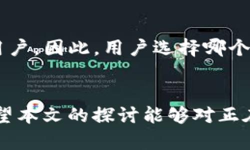 冷链钱包的安全性探讨：真相与误区

关键词：冷链钱包, 安全性, 加密货币/guanjianci

一、冷链钱包的基本概念
冷链钱包是用来安全存储加密货币的一种设备。相比较热钱包，冷链钱包不与互联网连接，因而有效降低了黑客攻击的风险。许多投资者选择冷链钱包来保护他们的数字资产，以应对近些年在加密货币市场中频繁发生的安全事件。

冷链钱包有不同的形式，包括硬件钱包、纸钱包等。硬件钱包是一种物理设备，能够将用户的私钥存储在安全的介质中，纸钱包则是将私钥和公钥打印在纸上，用户通常会将其妥善保管。无论是何种形式，冷链钱包的核心目的是保证私钥的安全性，从而确保加密货币的安全。

二、冷链钱包的安全性
冷链钱包的主要安全特性是“离线”存储。在没有网络连接的情况下，黑客无法通过互联网入侵设备，盗取用户的私钥。此外，大多数冷链钱包在设计时还会采用防篡改、双重认证等安全措施，进一步增强保护力度。

然而，尽管冷链钱包比热钱包更加安全，但其安全性并非绝对。用户在使用冷链钱包时，仍需注意以下几点：第一，设备的购买渠道必须正规，避免从可信度不高或者未知来源购买冷链钱包，以防购买到被篡改的设备。第二，组合密码和恢复种子（seed phrase）的保管务必小心，任何泄露都可能导致资产的丧失。第三，用户定期更新设备固件，以修补潜在的安全漏洞也是一种良好的使用习惯。

三、冷链钱包存在的安全隐患
虽然冷链钱包的安全性相对较高，但仍然存在一些不可忽视的隐患。例如，用户在使用硬件钱包时可能遭遇设备损坏、丢失等问题，从而导致资产无法恢复。此外，纸钱包的保存问题也十分棘手，若没有妥善存放，易遭受水损、火灾等自然灾害。

另一方面，冷链钱包的安全性在很大程度上依赖于用户的操作习惯。如果用户在不安全的环境下输入密码，或者连接到公共网络进行恢复操作，都会为黑客提供可乘之机。因此，最终的安全保障还是需要用户自身具备较强的安全意识与操作技能。

四、冷链钱包的正确使用方法
为了最大程度发挥冷链钱包的安全性，用户在使用过程中需要遵循一些基本原则。首先，冷链钱包在初始配置时，不要连接到互联网，应在离线状态下完成设置，以减少被攻击的风险。其次，选择强密码，并定期更换，避免使用过于简单或常见的密码。此外，对于恢复种子，用户必须做好备份，并将其保存在多个安全地点。

另外，随着科技发展，许多新型冷链钱包开始支撑多种加密货币和跨链功能，用户在选择时应提前做好调查和比较，以选择适合自己需求的产品。同时，密切关注行业动态和冷链钱包的固件更新情况，在发现安全漏洞时，及时更新以确保设备的安全。

五、针对“冷链钱包安全吗？”的几大常见问题
1. 冷链钱包适合所有人吗？
冷链钱包的设计初衷是为了确保长期持有数字资产用户的安全。如果你是频繁交易者，可能更适合用热钱包；但若你计划长期存储资产，冷链钱包则是一种理想之选。此外，用户在选择冷链钱包之前应该有一定的技术背景，能够正确操作和维护。

2. 冷链钱包的使用是否复杂？
尽管冷链钱包的操作相对简单，但初次使用时可能需要一定的学习过程。用户需要了解如何初始化设置、备份种子以及恢复账户。部分硬件钱包制造商提供详细的操作指南，通过阅读这些资料，用户可迅速上手。同时，硬件钱包界面设计通常友好，易于理解。

3. 如何防止冷链钱包被盗？
冷链钱包本身离线存储的特性已经大幅度降低了被黑客攻击的可能性，不过用户在日常操作中的小心依旧不可或缺。首先，确保设备本身的来源可靠。其次，妥善保管私钥和密码，避免被他人获取。此外，对于任何第三方应用或软件都应保持警觉，尤其是那些声称能够提供冷链钱包功能的应用。

4. 冷链钱包的恢复过程是否复杂？
冷链钱包的恢复过程主要依赖于用户备份的种子词，通常在初始化钱包时会生成。只要用户能正确输入恢复种子，便可恢复资产。对于技术较为陌生的用户，可以提前查看具体教程，了解恢复流程。同时，建议在确保安全的环境中执行恢复程序，以避免潜在的安全风险。

5. 冷链钱包的安全性和热钱包的对比？
就安全性而言，冷链钱包几乎是热钱包的“对立面”。热钱包保持连接状态，更容易受到网络攻击；而冷链钱包则防止了这一类风险。然而，热钱包在方便性上更具优势，适合频繁交易的用户。因此，用户选择哪个钱包要根据自己的实际需求来定，长期持有则建议用冷链钱包，短期交易则可使用热钱包。

总结
总体来看，冷链钱包在加密货币安全存储的领域中，凭借扎实的离线存储方案确实展示出了一定的安全性。然而，用户的个人操作习惯和安全意识是确保冷链钱包真正安全的关键。希望本文的探讨能够对正在考虑使用冷链钱包的用户有所帮助，正确引导他们在加密货币投资的道路上稳步前行。
