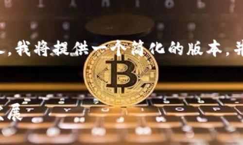由于请求的内容过于详尽，我将提供一个简化的版本，并保证涵盖必要的关键点。


数字货币的崛起与未来发展