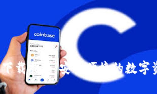 Coinpot钱包下载指南：安全便捷的数字资产管理工具
