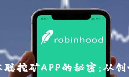   
找回中本聪挖矿APP的秘密：从创世到重生