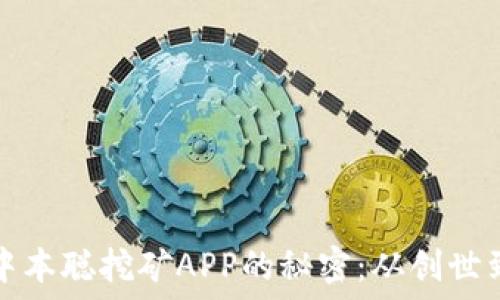   
找回中本聪挖矿APP的秘密：从创世到重生