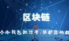 如何创建一个冷钱包微信号：保护您的数字资产