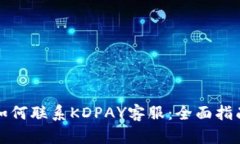 如何联系KDPAY客服：全面指南