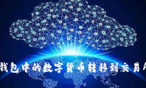 如何将IM钱包中的数字货币转移到交易所进行交易